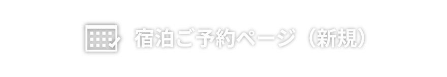 宿泊ご予約ページ（新規）