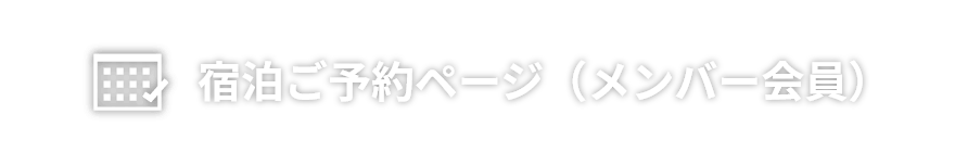 宿泊ご予約ページ（メンバー会員）